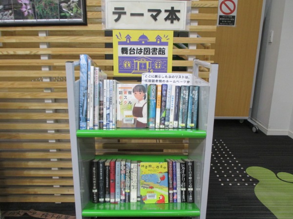 テーマ本のディスプレイ