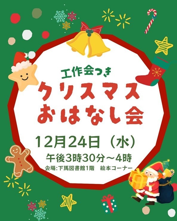 クリスマスおはなし会