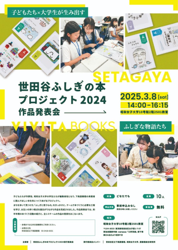 世田谷ふしぎの本プロジェクト２０２４　作品発表会