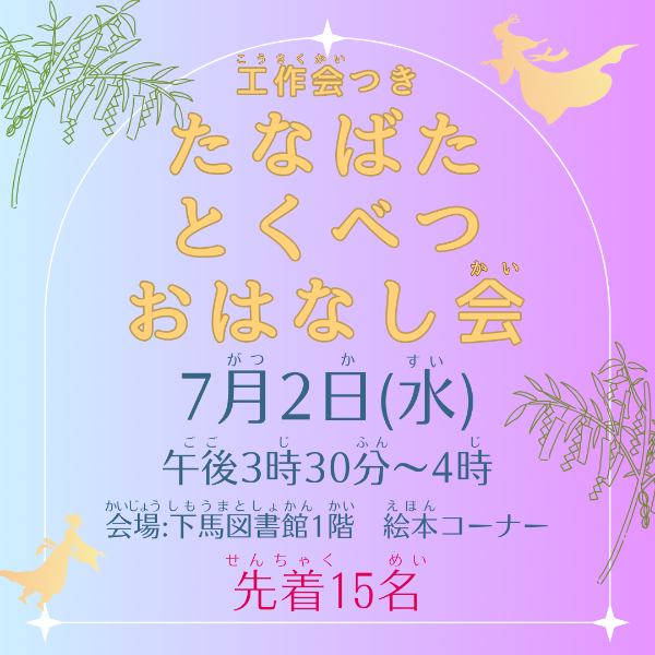 たなばたとくべつおはなし会