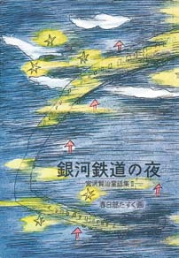 銀河鉄道の夜 - 宮沢賢治童話集Ⅱ－の表紙