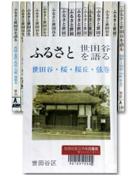 ふるさと 世田谷を語るの表紙