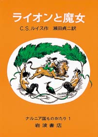 ライオンと魔女 ナルニア国ものがたり１の表紙