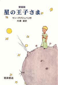 星の王子さまの表紙