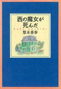 西の魔女が死んだの表紙