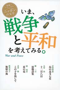 いま、戦争と平和を考えてみる。の表紙