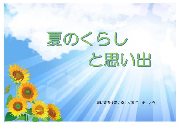 夏のくらしと思い出
