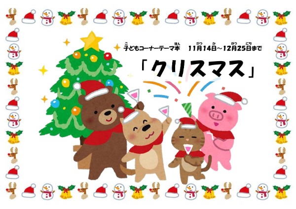 砧図書館子どもコーナー展示ポスター「クリスマス」