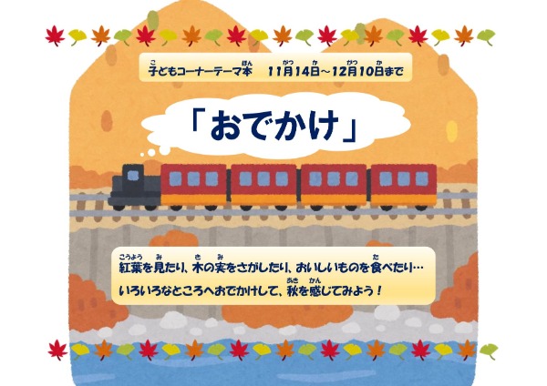 砧図書館子どもコーナー展示ポスター「おでかけ」