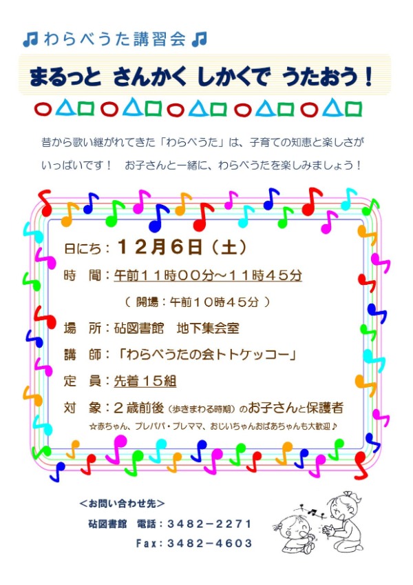 砧図書館わらべうた講習会のポスター