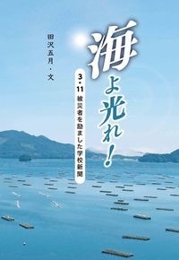 海よ光れ！３・１１被災者を励ました学校新聞