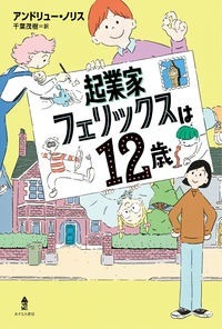 起業家フェリックスは１２歳