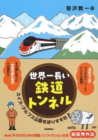 世界一長いトンネル　スイス・アルプス山脈をほりすすむ