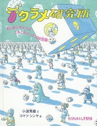 デタラメ研究所　まじめにサイコロころころふって１００万回