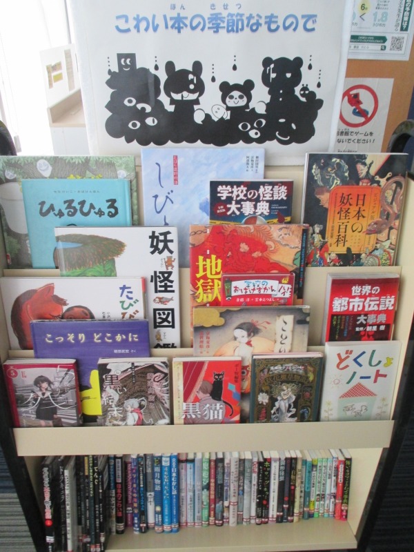こわいお話の本の展示風景