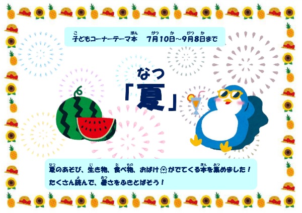 夏のテーマ展示
