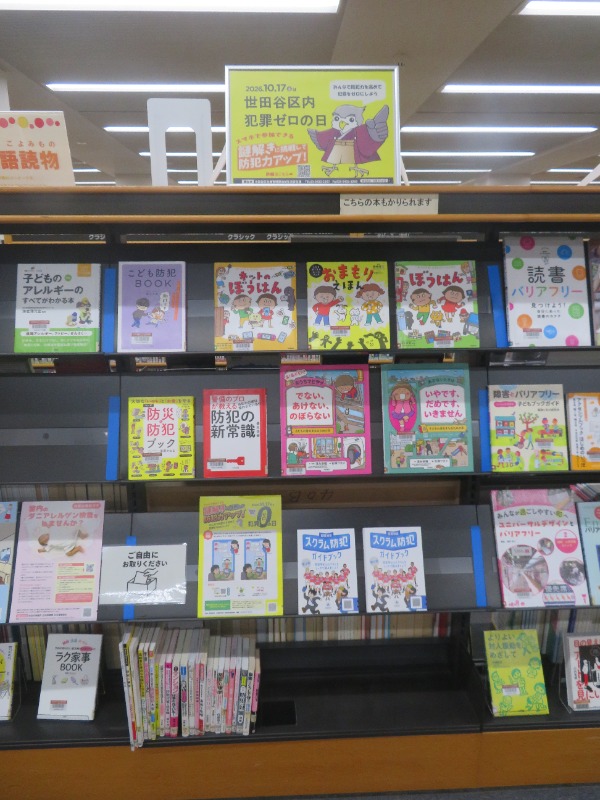 世田谷区内「犯罪ゼロの日」について