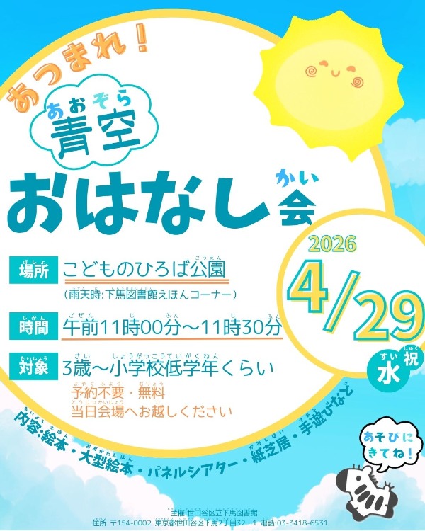 あつまれ!青空おはなし会