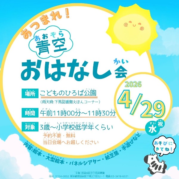 あつまれ！青空おはなし会