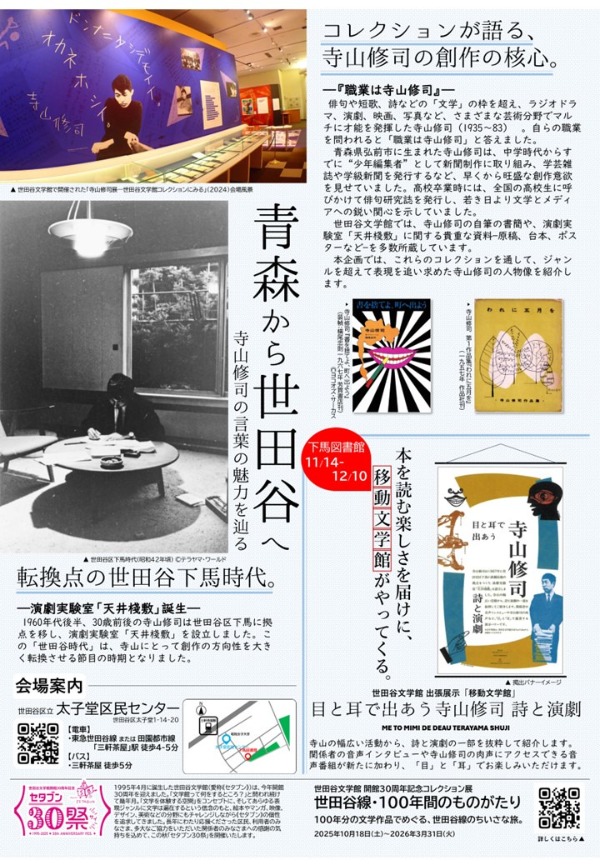 世田谷文学館 出張展示「目と耳で出あう寺山修司 詩と演劇」