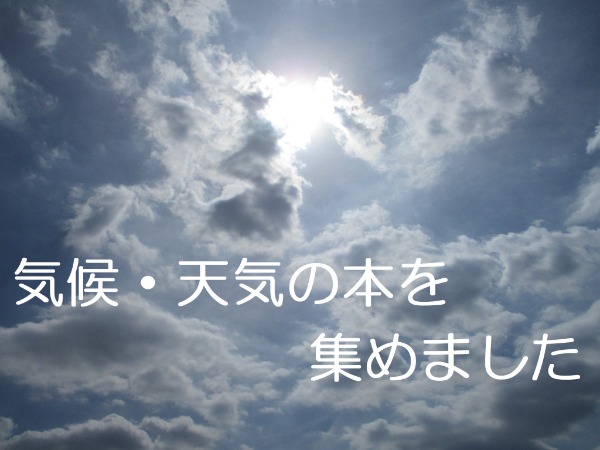 気候・天気の本を集めました