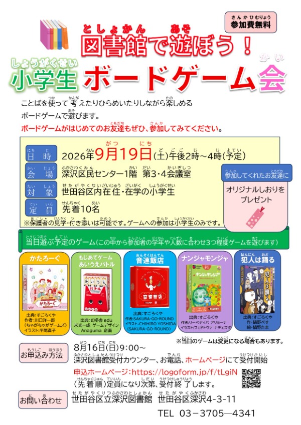 図書館で遊ぼう！小学生ボードゲーム会