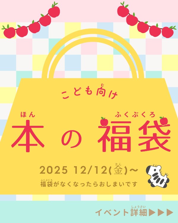 こども向け 本の福袋 詳細①