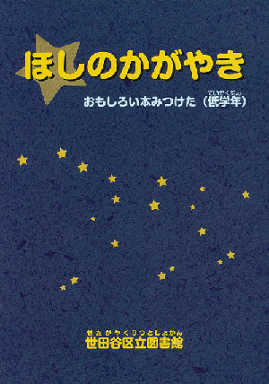 ほしのかがやきの表紙