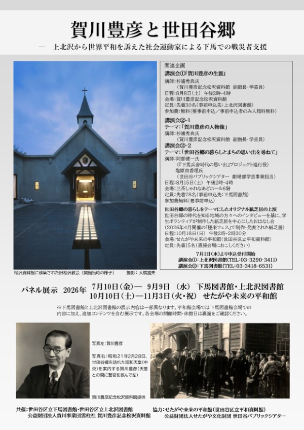 賀川豊彦と世田谷郷
