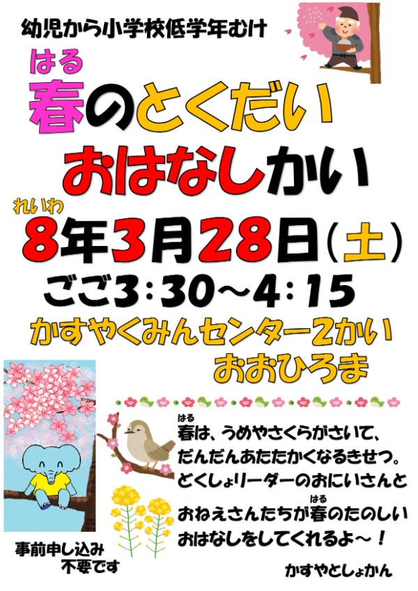 春のとくだいおはなしかい