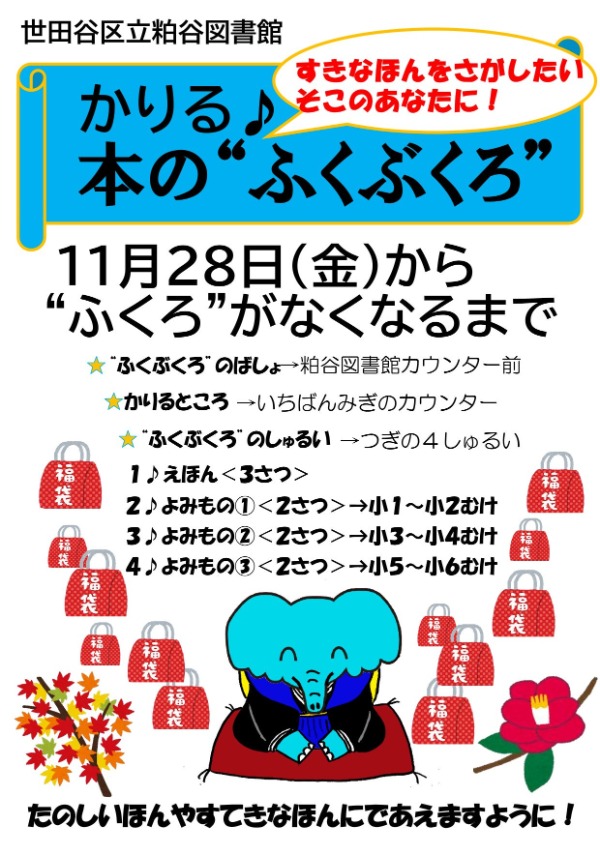 ほんのふくぶくろポスター