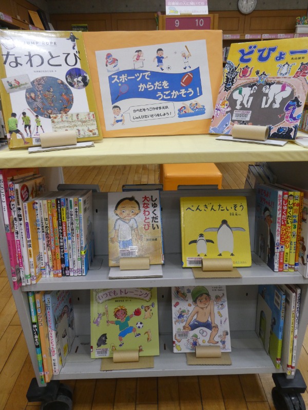 スポーツでからだをうごかそう展示風景