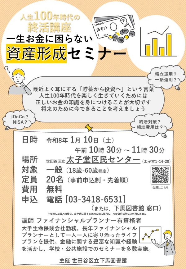 人生100年時代の終活講座「一生お金に困らない 資産形成セミナー」