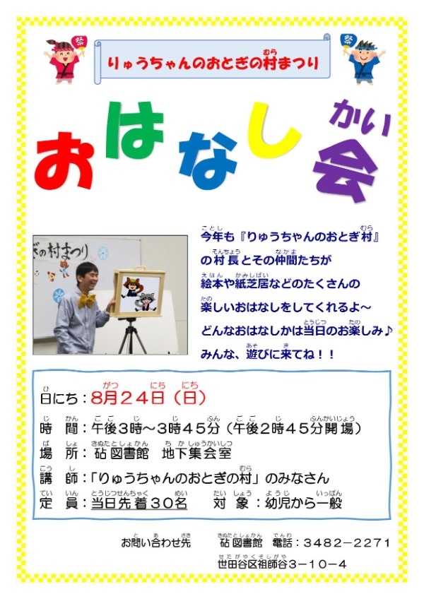 りゅうちゃんのおはなし会ポスター