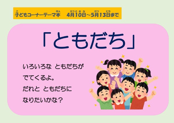 砧図書館子どもコーナー展示「ともだち」