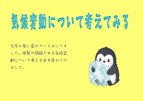 気候変動について考えてみるのイラスト