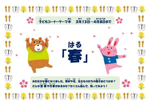 砧図書館子どもコーナー展示「春」ポスター