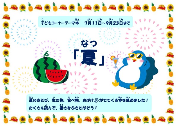 夏のテーマ本ポスター