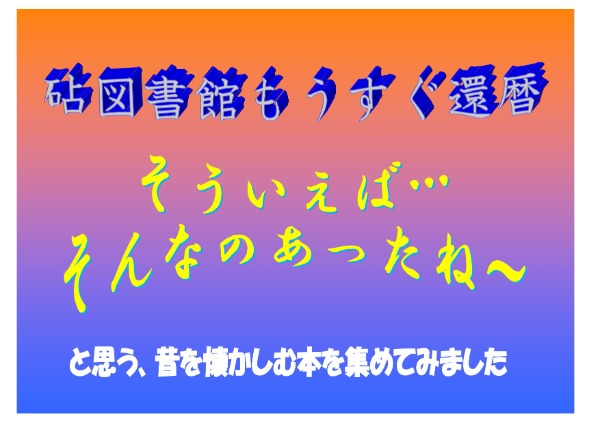 砧もうすぐ還暦