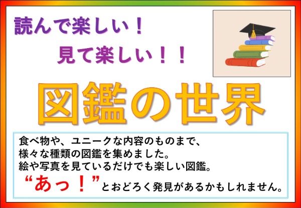 読んで楽しい！見て楽しい！！図鑑の世界