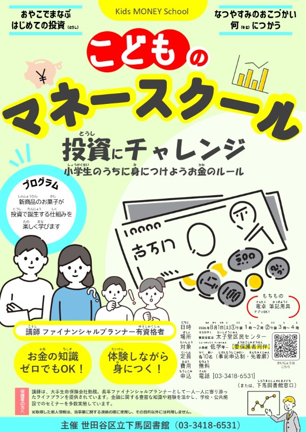こどものマネースクール