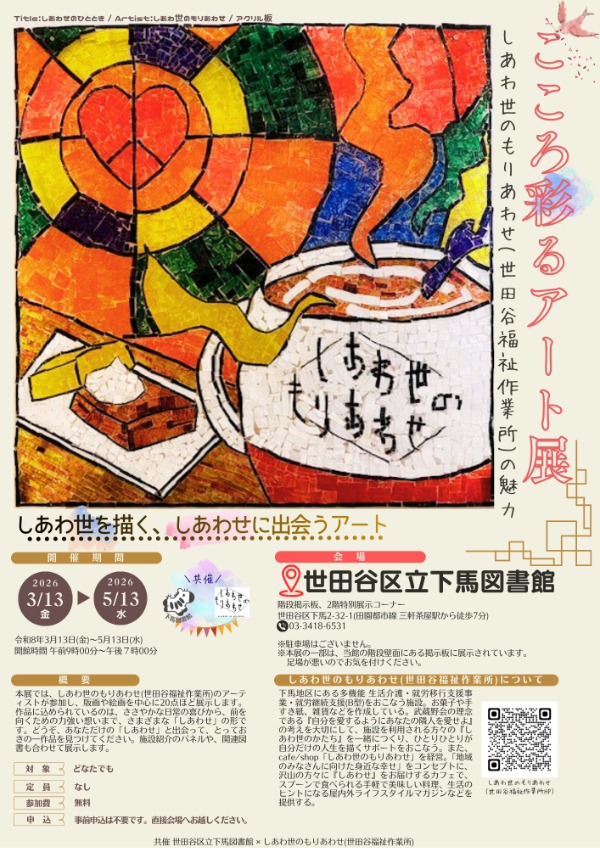 こころ彩るアート展 ー しあわ世のもりあわせ（世田谷福祉作業所）の魅力 ー