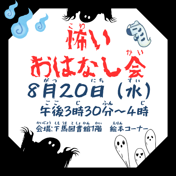 怖いおはなし会