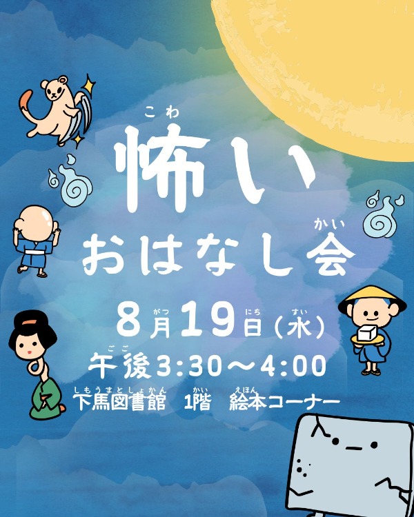 こわいおはなし会