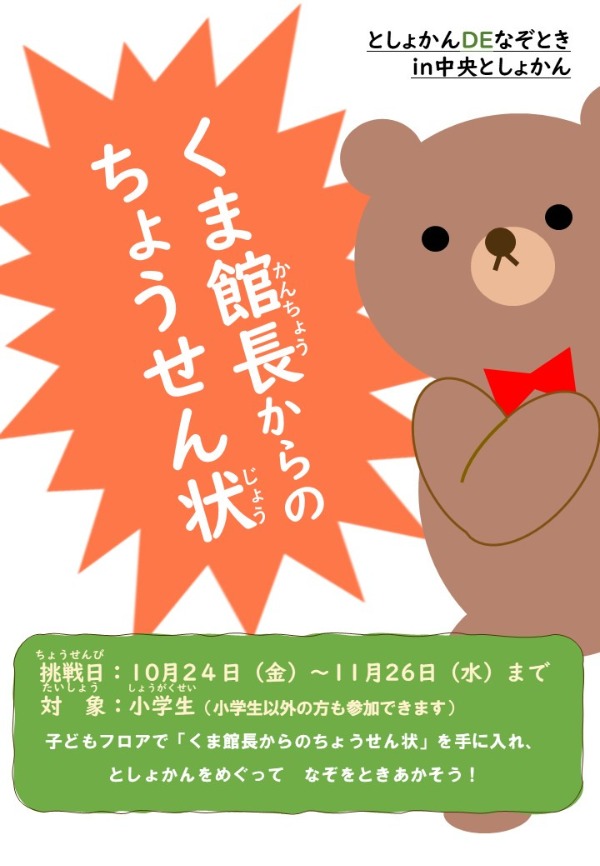 くま館長からのちょうせん状