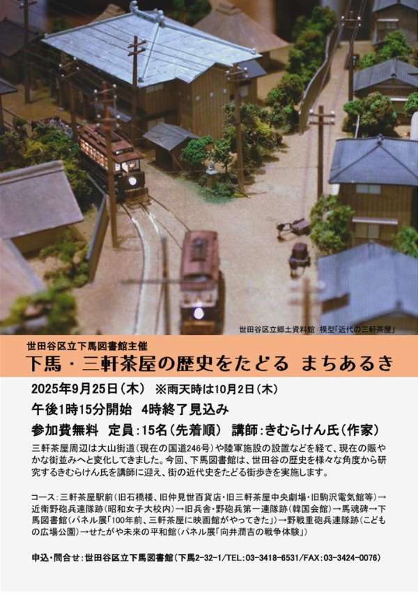 下馬・三軒茶屋の歴史をたどる まちあるき