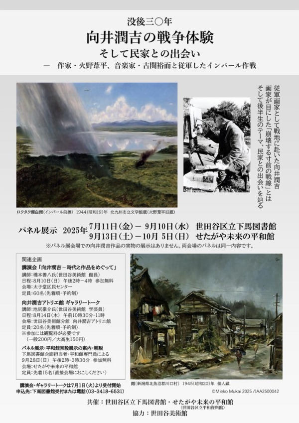 没後三○年 向井潤吉の戦争体験 そして民家との出会い ー 作家・火野葦平、音楽家・古関裕而と従軍したインパール作戦
