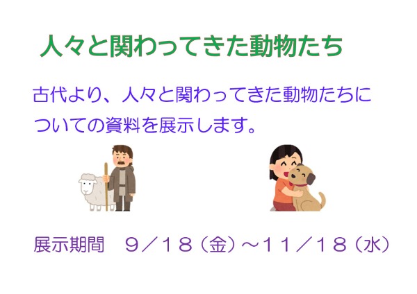 人々と関わってきた動物たち