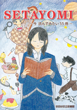 SETAYOMIの表紙