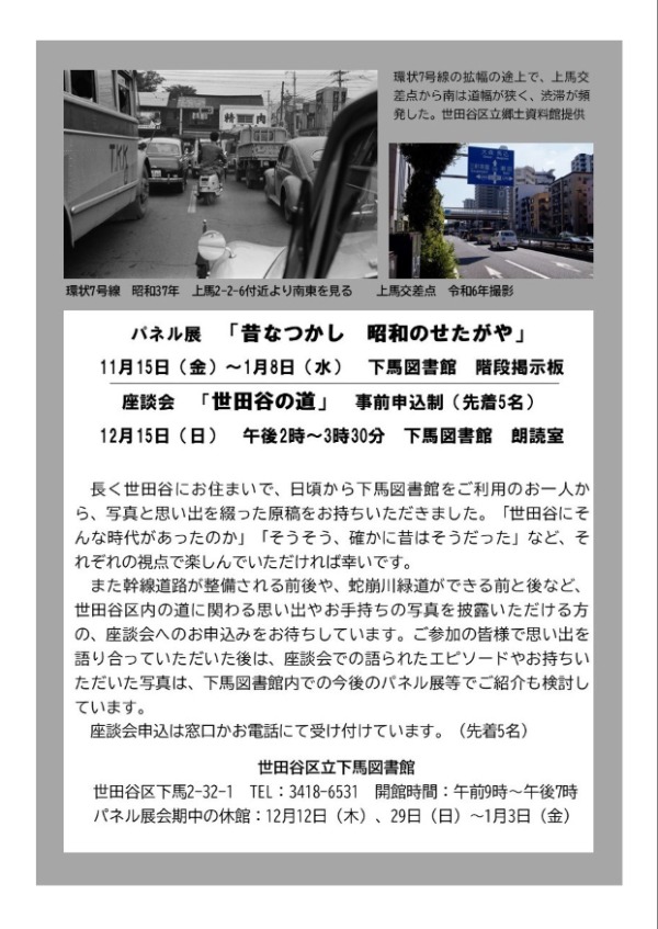 パネル展「昔なつかし 昭和のせたがや」＆座談会「世田谷の道」